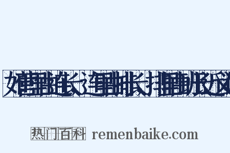 如营里由连长，连里由排长，排里由班长近义词是什么意思的图片